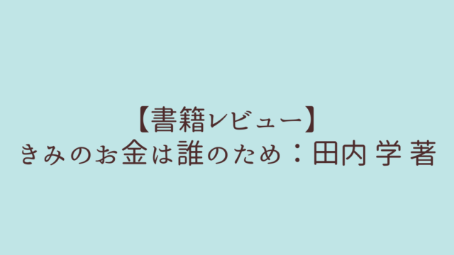 評価 きみのお金は誰のため